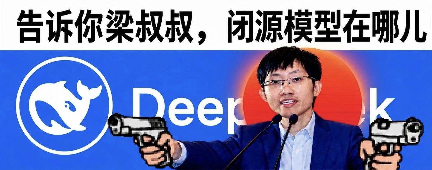 网友以梁文锋和“闭源模型”为主题制作的调侃图
